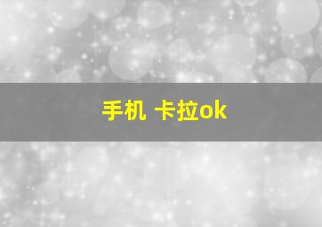 手机 卡拉ok